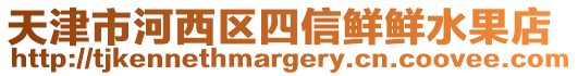 天津市河西區(qū)四信鮮鮮水果店