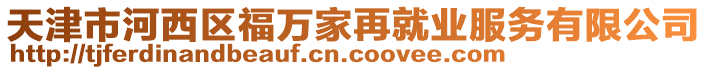 天津市河西區福萬家再就業服務有限公司