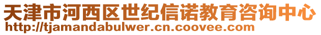 天津市河西區(qū)世紀(jì)信諾教育咨詢中心