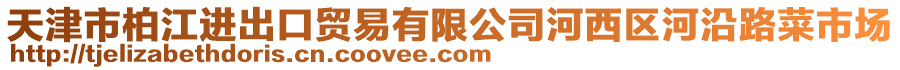 天津市柏江進出口貿易有限公司河西區河沿路菜市場