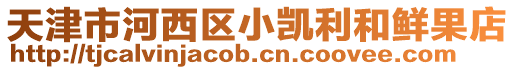 天津市河西區小凱利和鮮果店