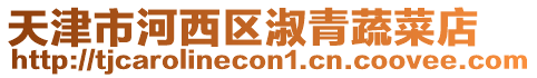 天津市河西區(qū)淑青蔬菜店