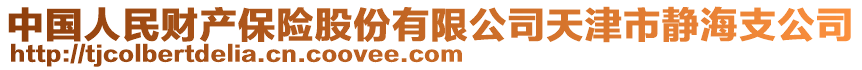 中國人民財產保險股份有限公司天津市靜海支公司