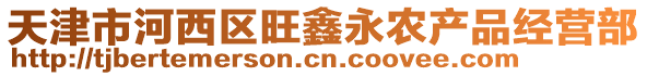 天津市河西區旺鑫永農產品經營部