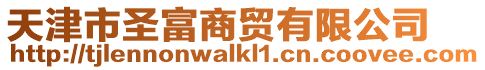 天津市圣富商貿有限公司