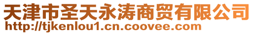 天津市圣天永濤商貿有限公司