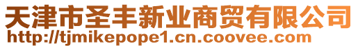天津市圣豐新業商貿有限公司