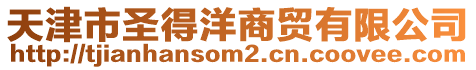 天津市圣得洋商貿(mào)有限公司