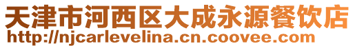 天津市河西區(qū)大成永源餐飲店