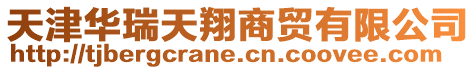天津華瑞天翔商貿有限公司