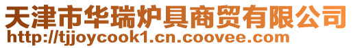 天津市華瑞爐具商貿(mào)有限公司