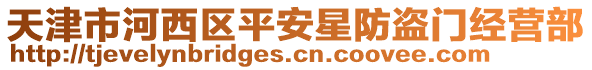 天津市河西區(qū)平安星防盜門經(jīng)營部
