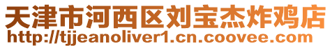 天津市河西區劉寶杰炸雞店