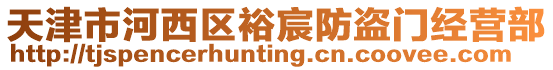 天津市河西區(qū)裕宸防盜門經(jīng)營(yíng)部