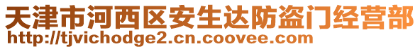 天津市河西區安生達防盜門經營部
