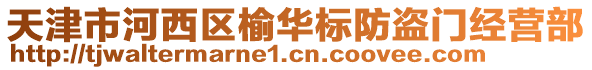 天津市河西區(qū)榆華標防盜門經營部