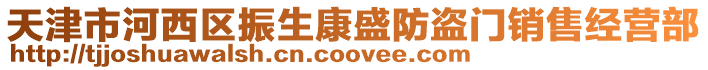 天津市河西區振生康盛防盜門銷售經營部