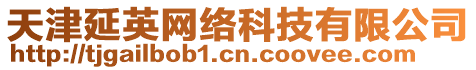 天津延英網(wǎng)絡科技有限公司