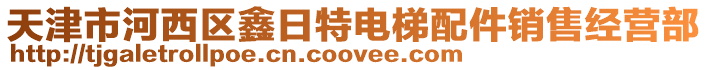 天津市河西區鑫日特電梯配件銷售經營部