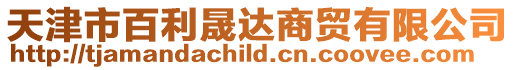 天津市百利晟達商貿有限公司