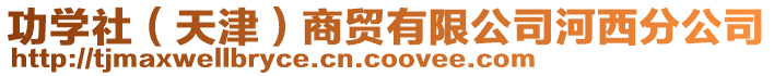 功學社(天津)商貿有限公司河西分公司