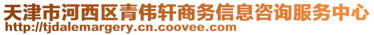 天津市河西區(qū)青偉軒商務(wù)信息咨詢服務(wù)中心
