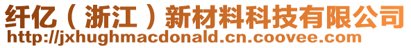 纖億(浙江)新材料科技有限公司