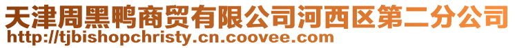 天津周黑鴨商貿(mào)有限公司河西區(qū)第二分公司