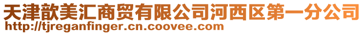 天津歆美匯商貿有限公司河西區第一分公司
