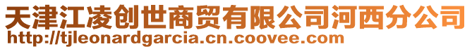 天津江凌創世商貿有限公司河西分公司