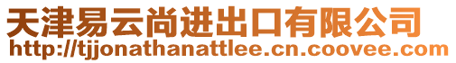 天津易云尚進出口有限公司