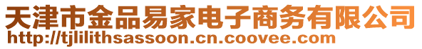 天津市金品易家電子商務有限公司