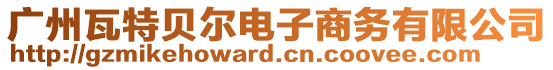 廣州瓦特貝爾電子商務有限公司