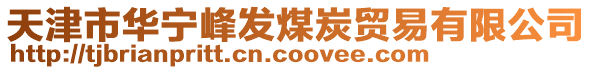 天津市華寧峰發煤炭貿易有限公司