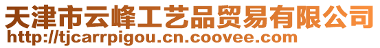 天津市云峰工藝品貿易有限公司
