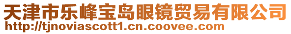 天津市樂(lè)峰寶島眼鏡貿(mào)易有限公司