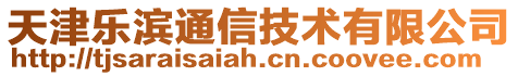 天津樂濱通信技術(shù)有限公司