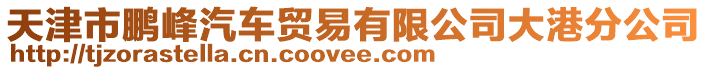 天津市鵬峰汽車貿(mào)易有限公司大港分公司