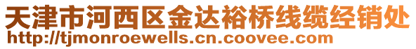 天津市河西區(qū)金達(dá)裕橋線纜經(jīng)銷處