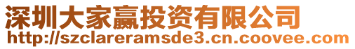 深圳大家贏投資有限公司