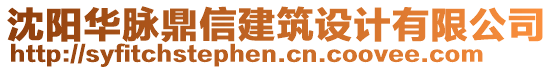 沈陽華脈鼎信建筑設計有限公司