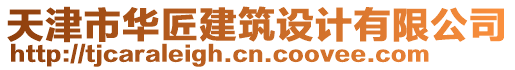 天津市華匠建筑設計有限公司