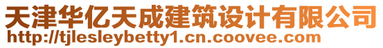 天津華億天成建筑設計有限公司