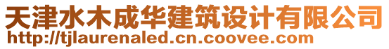 天津水木成華建筑設(shè)計(jì)有限公司