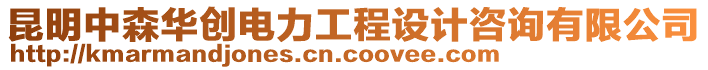 昆明中森華創(chuàng)電力工程設(shè)計(jì)咨詢有限公司