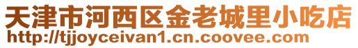 天津市河西區金老城里小吃店