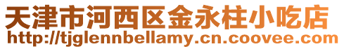 天津市河西區金永柱小吃店