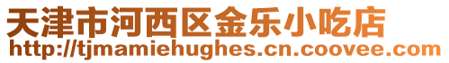天津市河西區金樂小吃店