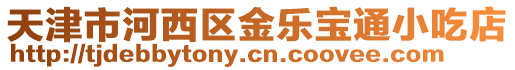 天津市河西區(qū)金樂寶通小吃店