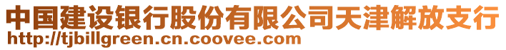 中國建設銀行股份有限公司天津解放支行